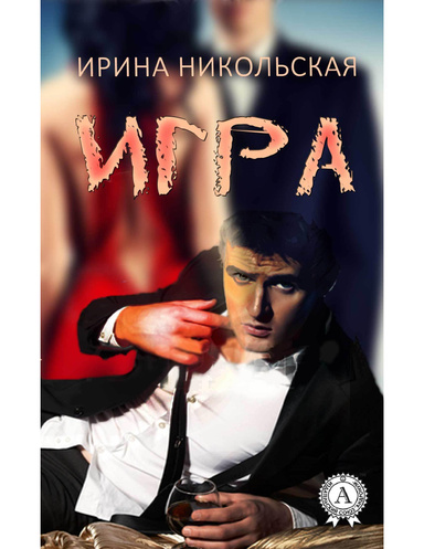 Игра