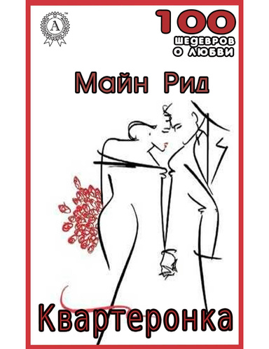 Квартеронка