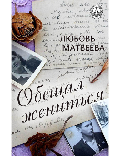 Обещал жениться