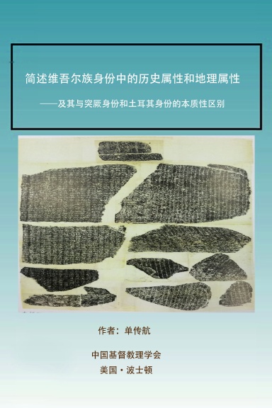 简述维吾尔族身份中的历史属性和地理属性 ——及其与突厥身份和土耳其身份的本质性区别