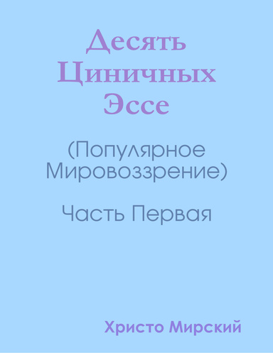 Десять Циничных Эссе : (Популярное Мировоззрение) Часть Первая