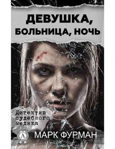 Девушка, больница, ночь