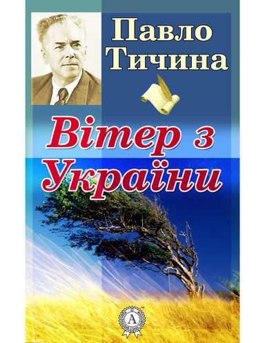 Вітер з України