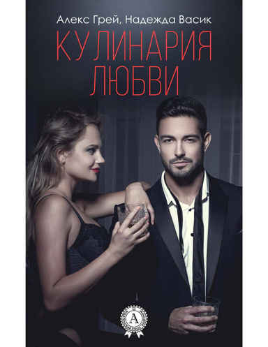 Кулинария любви