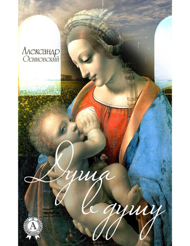 Душа в душу