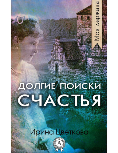 Долгие поиски счастья