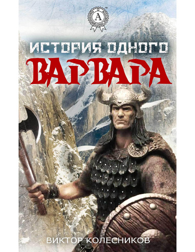 История одного варвара