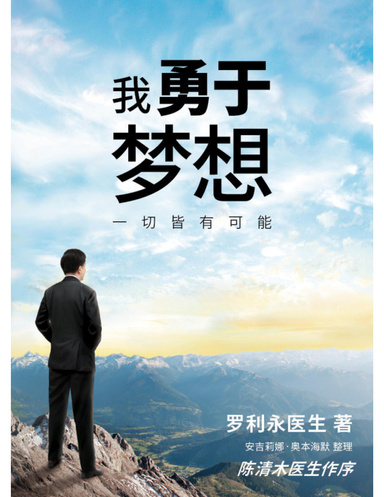 我勇于梦想 － 一切皆有可能