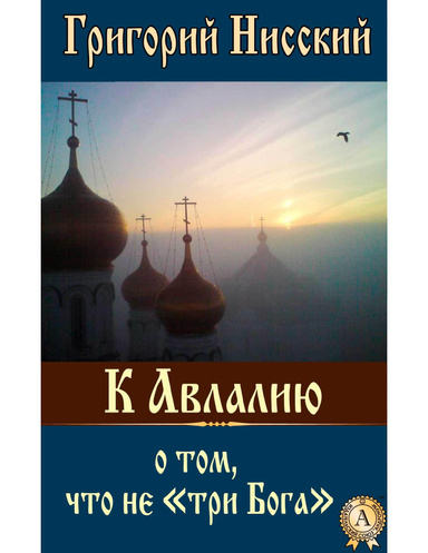 К Авлалию о том, что не «три Бога»