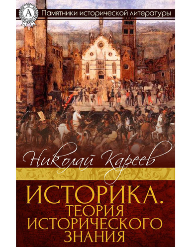 Историка. Теория исторического знания