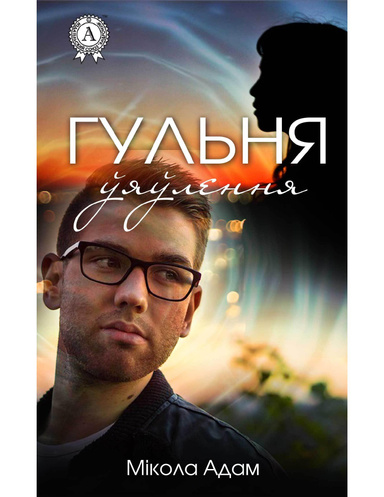 Гульня ўяўлення