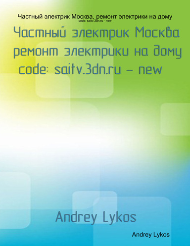 Частный электрик Москва, ремонт электрики на дому - code: saitv.3dn.ru - new