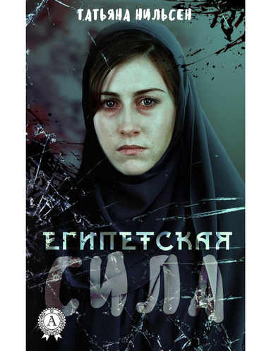 Египетская сила