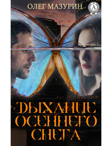 Дыхание осеннего снега