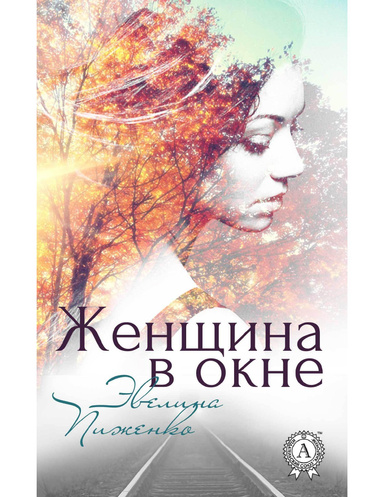 Женщина в окне