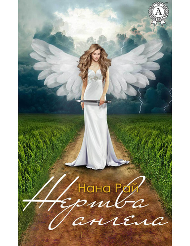 Жертва ангела