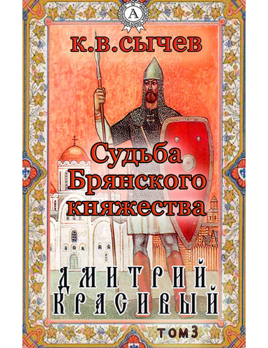 Дмитрий Красивый