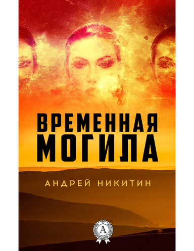 Временная могила