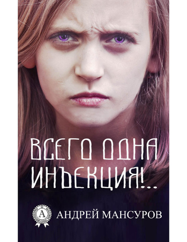 Всего одна инъекция!..
