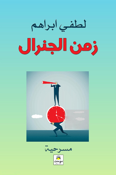 زمن الجنرال