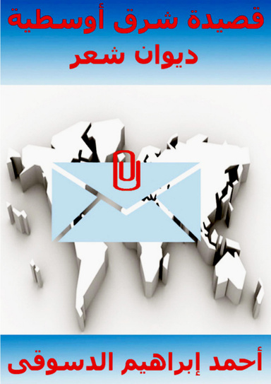 ديوان قصيدة شرق اوسطية