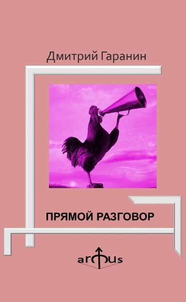 ПРЯМОЙ РАЗГОВОР