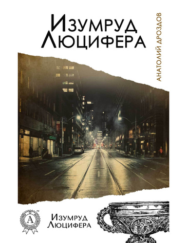 Изумруд Люцифера