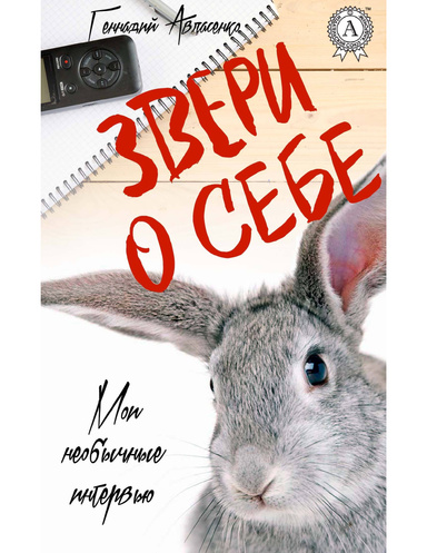 Звери о себе