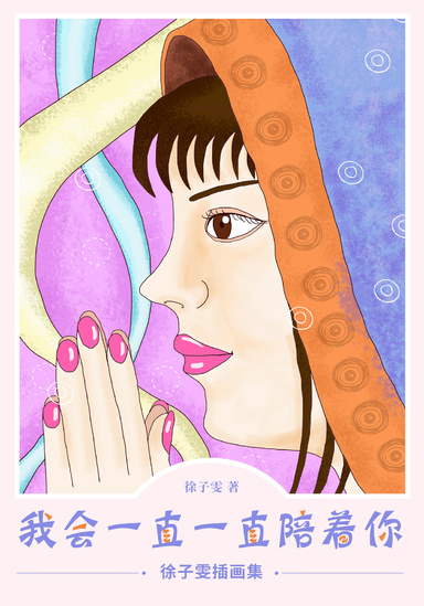 我会一直一直陪着你——徐子雯插画集