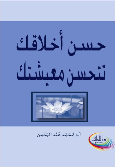 حسن أخلاقك تتحسن ميشتك    Good manners improve the living