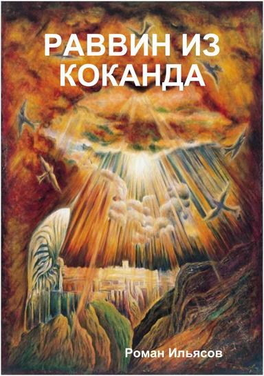 РАВВИН ИЗ КОКАНДА