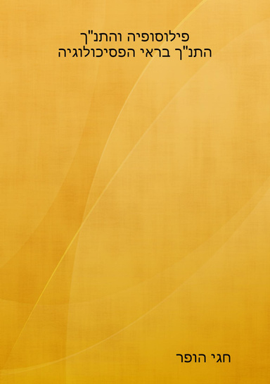 פילוסופיה והתנ"ך; התנ"ך בראי הפסיכולוגיה