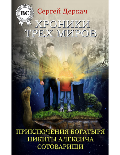 Хроники трех миров. Приключения богатыря Никиты Алексича сотоварищи