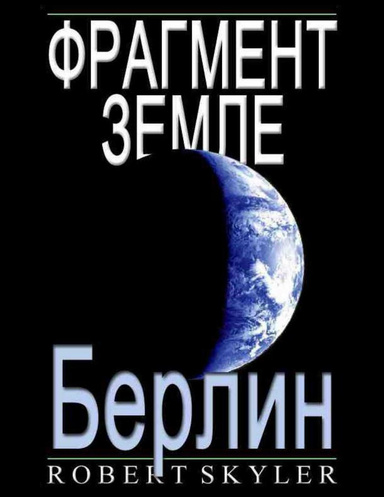 Фрагмент Земле - Берлин
