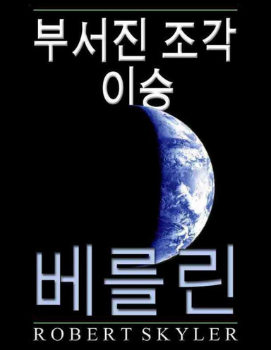 부서진 조각 이승 - 베를린