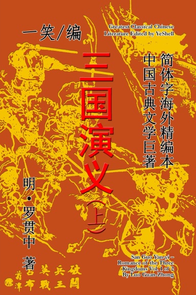 Romance of the Three Kingdoms (San Guo Yan-yi), Vol. 1 of 2