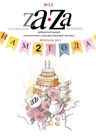 Журнал ZA-ZA № 13