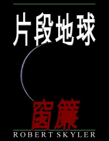 片段地球 - 窗簾