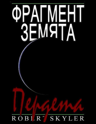 Фрагмент Земята - Пердета