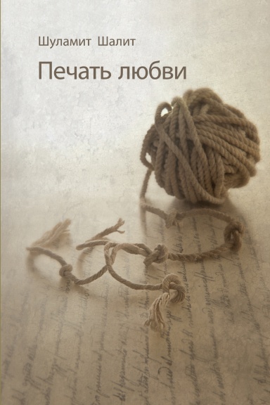 Шуламит Шалит. Печать любви