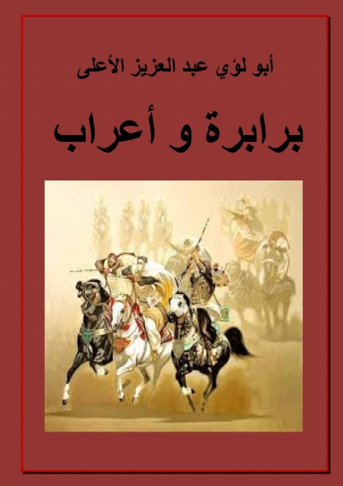 برابرة و أعراب