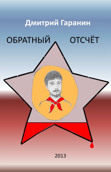 Обратный отсчёт