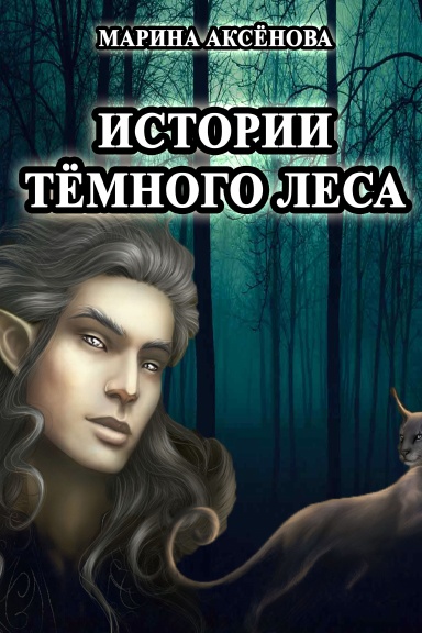 Istorii temnogo lesa
