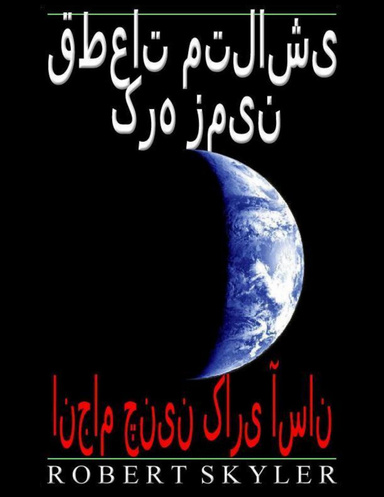 قطعات متلاشی کره زمین - انجام چنین کاری آسان