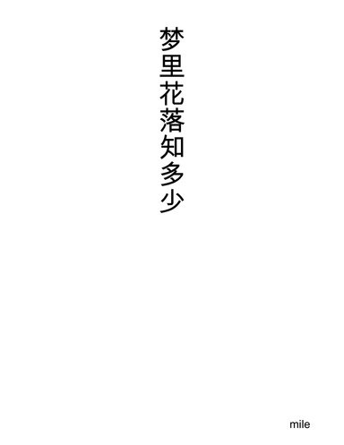 梦里花落知多少.doc