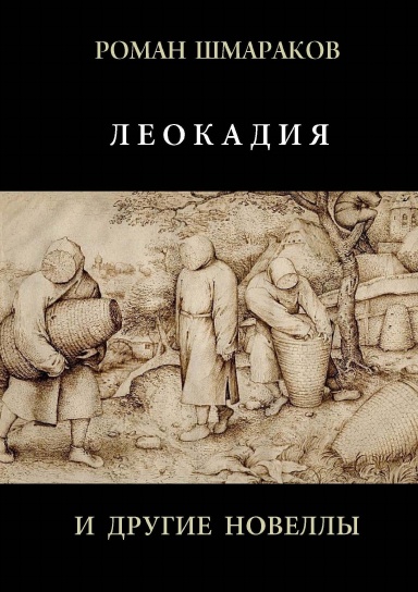 ЛЕОКАДИЯ И ДРУГИЕ НОВЕЛЛЫ