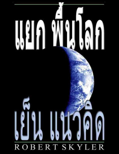 แยก พื้นโลก - เย็น แนวคิด