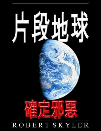片段地球 - 確定邪惡