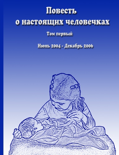 Повесть о настоящих человечках