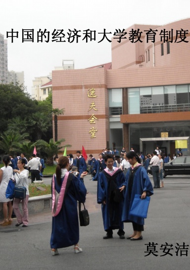 中国的经济和大学教育制度